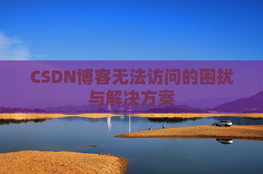 CSDN博客无法访问的困扰与解决方案